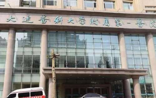 大连医科大学附属第一医院.jpg