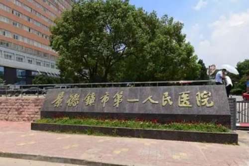 景德镇市第一人民医院.jpg