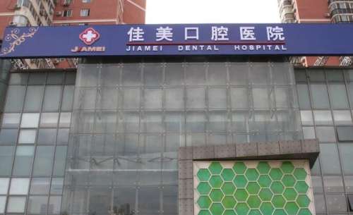 北京佳美口腔.jpg 北京佳美口腔.jpg