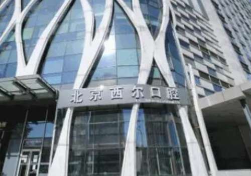 北京壹心西尔口腔医院.jpg 北京壹心西尔口腔医院.jpg