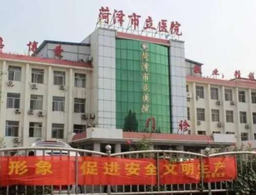 菏泽市立医院.jpg