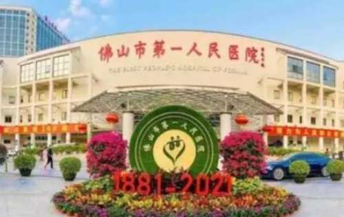 佛山市第一人民医院.jpg