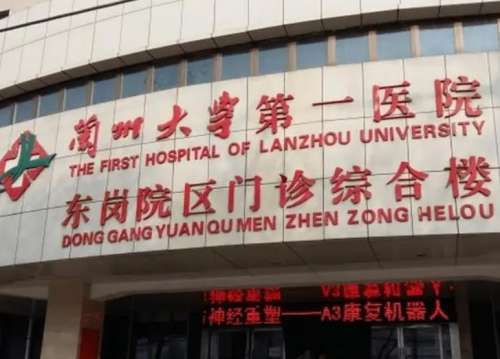 兰州大学第一医院.jpg