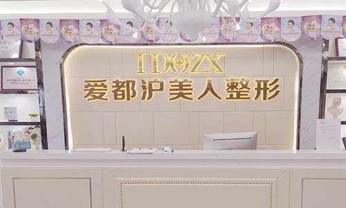 汕头爱都沪美人医疗美容.jpg