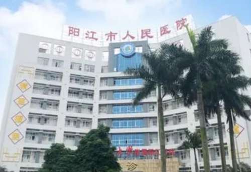 阳江市人民医院.jpg