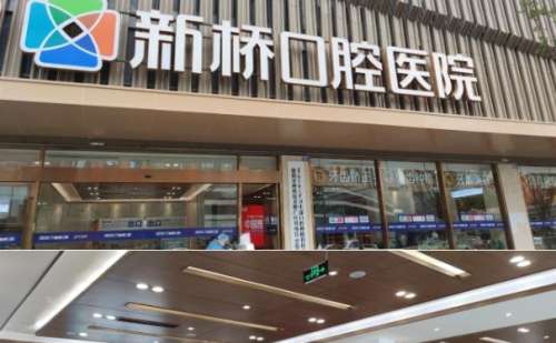 成都新桥口腔.jpg