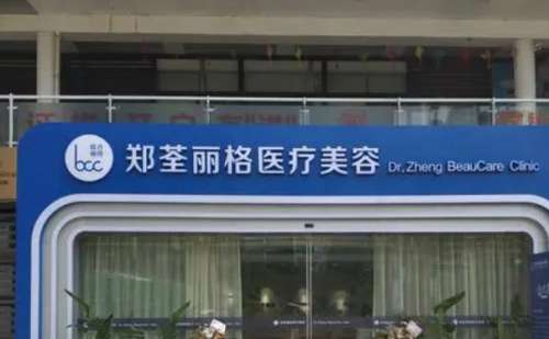 重庆郑荃丽格青春医疗美容门诊部.jpg