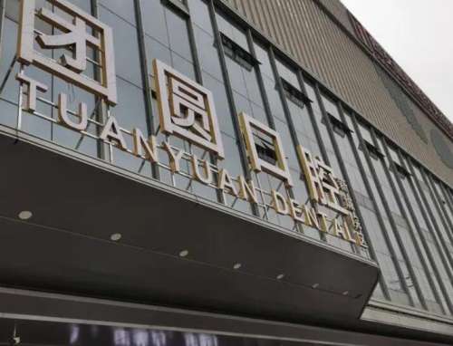 西安团圆口腔医院.jpg 西安团圆口腔医院.jpg
