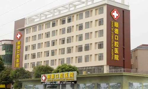 顺德大良口腔医院.jpg