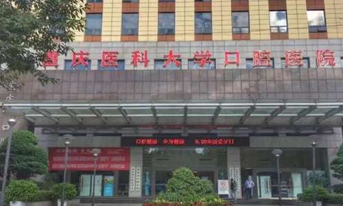 重庆医科大学附属口腔医院上清寺院区.jpg