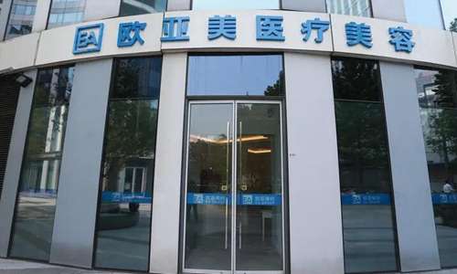 北京欧亚美医疗美容诊所.jpg