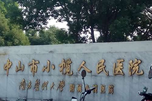 小榄人民医院.jpg