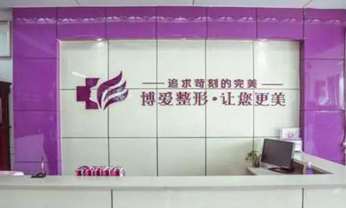 许昌博爱整形美容医院.jpg