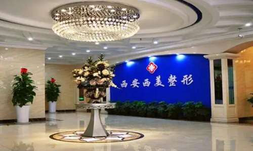 西安西美整形外科门诊部.jpg