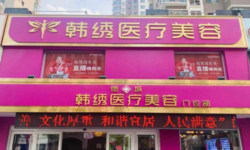 德州韩绣医疗整形美容诊所.jpg
