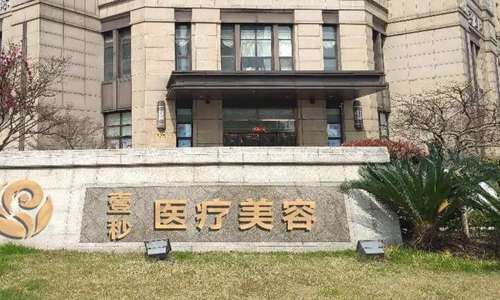 宁波海曙壹秒医疗美容.jpg