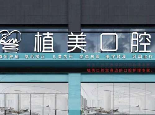 衡阳植美口腔.jpg