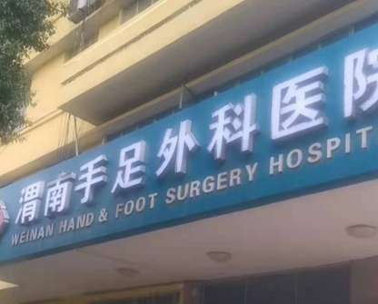 渭南手足外科医院.jpg