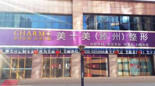 滕州美十美整形美容医院.jpg