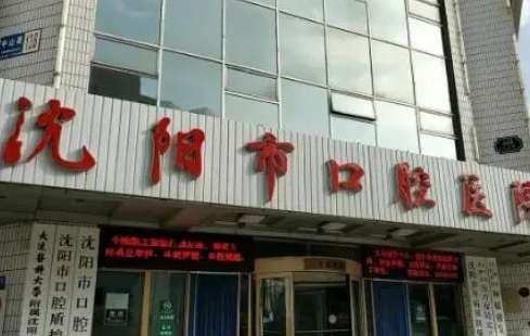 沈阳市口腔医院.jpg 沈阳市口腔医院.jpg