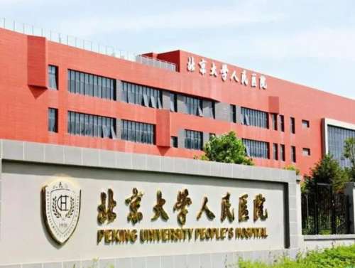 北京大学人民医院.jpg
