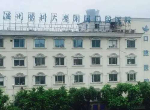 温州医科大学附属口腔医院.jpg