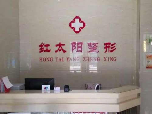 大同红太阳整形美容诊所.jpg