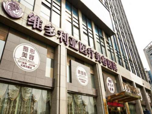 洛阳维多利亚整形美容医院.jpg