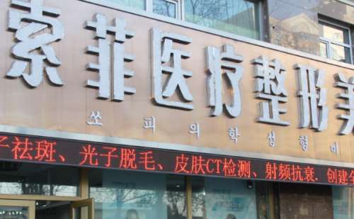 哈尔滨索菲医疗美容医院.jpg