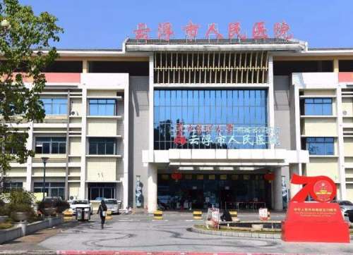 云浮市人民医院.jpg