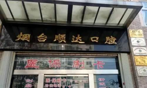 烟台顺达口腔医院.jpg