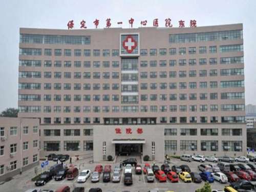 保定市第一中心医院整形外科.jpg
