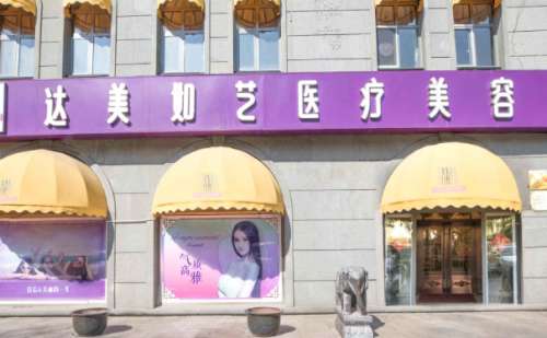 北京达美如艺医疗美容.jpg