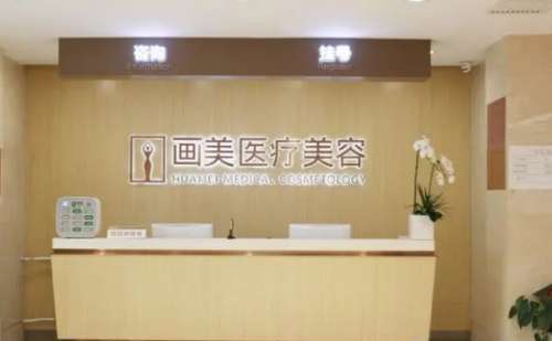 北京画美医疗美容医院.jpg
