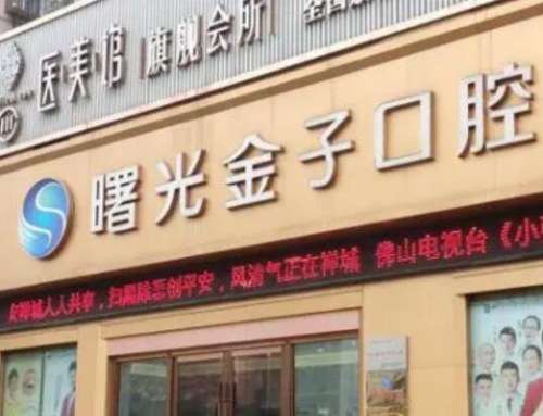 佛山曙光金子口腔医院.jpg 佛山曙光金子口腔医院.jpg