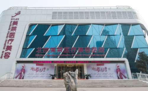 北京美莱医疗美容医院.jpg
