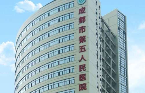 成都市第五人民医院.jpg