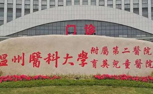温州医科大学附属第二医院.jpg
