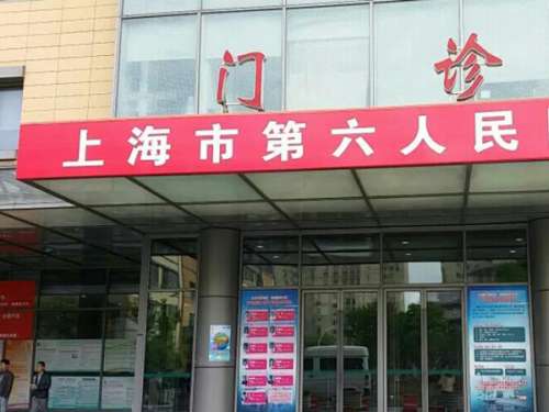 上海市第六人民医院口腔科.jpg