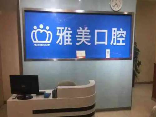 郑州雅美口腔.jpg