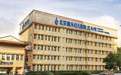 北京嘉禾妇儿医院.jpg
