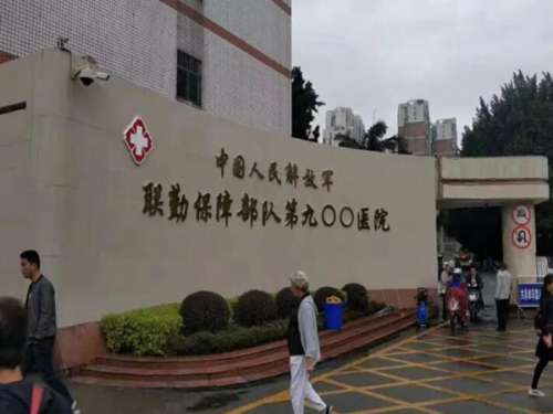 中国人民解放军联勤保障部队第九〇〇医院.jpg
