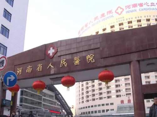 河南省人民医院.jpg