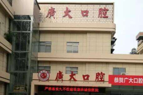 佛山广大口腔.jpg 佛山广大口腔.jpg