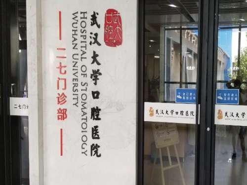 武汉大学附属口腔医院1.jpg