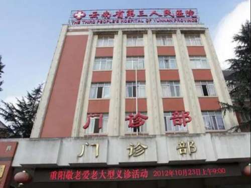 云南省第三人民医院.jpg