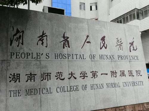 湖南省人民医院1.jpg