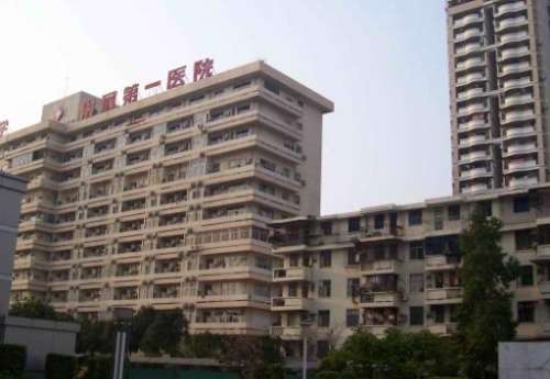 福建医科大学附属第一医院.jpg
