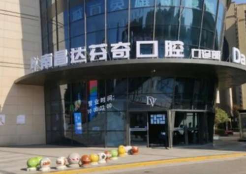 南昌达文奇口腔医院.jpg 南昌达文奇口腔医院.jpg