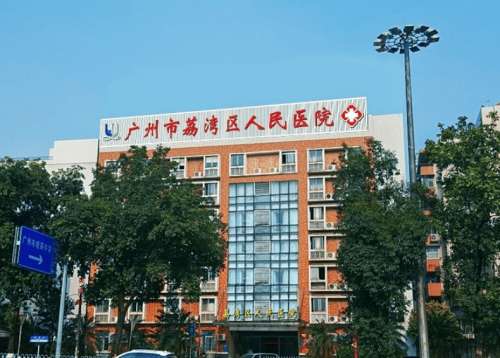 荔湾区人民医院.jpg 荔湾区人民医院.jpg